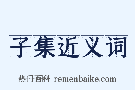 子集近义词是什么意思的图片